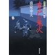 木戸の鬼火―大江戸番太郎事件帳〈21〉(廣済堂文庫) [文庫]