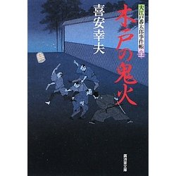 木戸の鬼火―大江戸番太郎事件帳〈21〉(廣済堂文庫) [文庫]