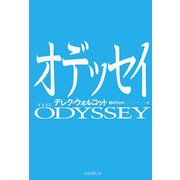 オデッセイ [単行本]