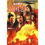 新・読み解き 三国志(廣済堂文庫) [文庫]