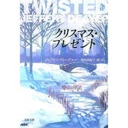 クリスマス・プレゼント(文春文庫) [文庫]