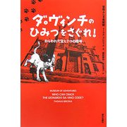ダ・ヴィンチのひみつをさぐれ!―ねらわれた宝と7つの暗号(冒険ふしぎ美術館) [単行本]