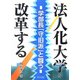 法人化大学を改革する―学部長「守旧派」と闘う [単行本]