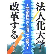 法人化大学を改革する―学部長「守旧派」と闘う [単行本]