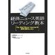 経済ニュース英語リーディング教本―The Wall Street Journalの記事で集中レッスン [単行本]