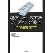 経済ニュース英語リーディング教本―The Wall Street Journalの記事で集中レッスン [単行本]