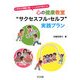 心の健康教室"サクセスフル・セルフ"実践プラン―小学生の問題行動・いじめを予防する! [単行本]