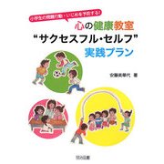 心の健康教室"サクセスフル・セルフ"実践プラン―小学生の問題行動・いじめを予防する! [単行本]