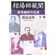 相場師秘聞―波瀾曲折の生涯 [単行本]