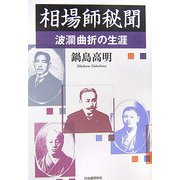 相場師秘聞―波瀾曲折の生涯 [単行本]