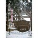 「正法眼蔵」に親しむ―道元の自然思想 [単行本]