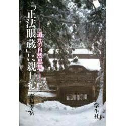 「正法眼蔵」に親しむ―道元の自然思想 [単行本]