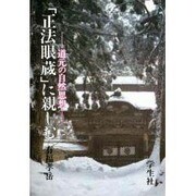 「正法眼蔵」に親しむ―道元の自然思想 [単行本]