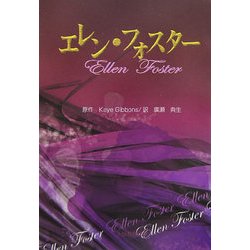 エレン・フォスター [単行本]