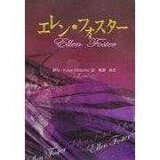 エレン・フォスター [単行本]