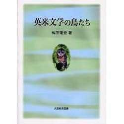 英米文学の鳥たち [単行本]