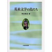 英米文学の鳥たち [単行本]