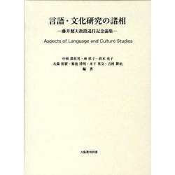 言語・文化研究の諸相－藤井健夫教授退任記念論集 [単行本]