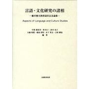言語・文化研究の諸相－藤井健夫教授退任記念論集 [単行本]