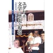 ユダヤ系文学の歴史と現在－女性作家、男性作家の視点から [単行本]