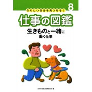 なりたい自分を見つける!仕事の図鑑 8 [全集叢書]