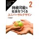 ユニバーサルデザイン第2期―つながる・ささえあう社会へ〈2〉持続可能な社会をつくるユニバーサルデザイン [全集叢書]