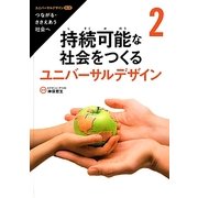 ユニバーサルデザイン第2期―つながる・ささえあう社会へ〈2〉持続可能な社会をつくるユニバーサルデザイン [全集叢書]
