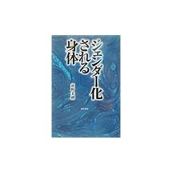 ジェンダー化される身体 [単行本]