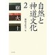 自然と神道文化〈2〉樹・火・土 [全集叢書]