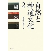 自然と神道文化〈2〉樹・火・土 [全集叢書]
