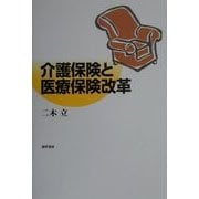 介護保険と医療保険改革 [単行本]