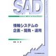 情報システムの企画・開発・運用(シスアドテキスト〈1〉) [単行本]