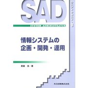 情報システムの企画・開発・運用(シスアドテキスト〈1〉) [単行本]