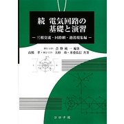 続 電気回路の基礎と演習―三相交流・回路網・過渡現象編 [単行本]