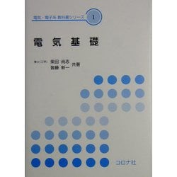 ヨドバシ.com - 電気基礎(電気・電子系教科書シリーズ〈1〉) [全集叢書] 通販【全品無料配達】