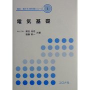 電気基礎(電気・電子系教科書シリーズ〈1〉) [全集叢書]