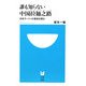 誰も知らない中国拉麺之路(ラーメンロード)―日本ラーメンの源流を探る(小学館101新書) [新書]