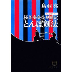 とんぼ剣法―極楽安兵衛剣酔記(徳間文庫) [文庫]