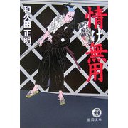 情け無用―はぐれ十左御用帳(徳間文庫) [文庫]