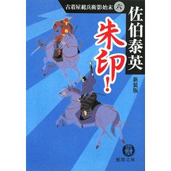 朱印!―古着屋総兵衛影始末〈6〉 新装版 (徳間文庫) [文庫]