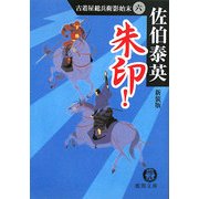 朱印!―古着屋総兵衛影始末〈6〉 新装版 (徳間文庫) [文庫]