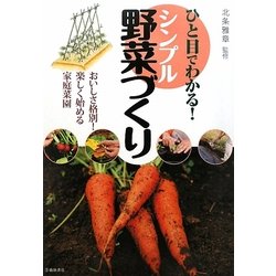 ひと目でわかる!シンプル野菜づくり [単行本]