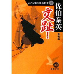 交趾!―古着屋総兵衛影始末〈10〉 新装版 (徳間文庫) [文庫]