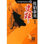 交趾!―古着屋総兵衛影始末〈10〉 新装版 (徳間文庫) [文庫]