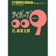 サイボーグ009 6 誕生編 PART2 [コミック]
