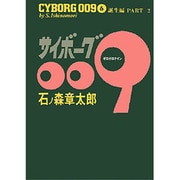 サイボーグ009 6 誕生編 PART2 [コミック]