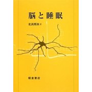 脳と睡眠 [単行本]