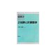 D加群と計算数学(すうがくの風景〈5〉) [全集叢書]