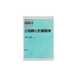 D加群と計算数学(すうがくの風景〈5〉) [全集叢書]