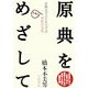 原典をめざして―古典文学のための書誌 新装普及版 [単行本]